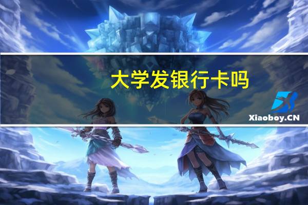 大学发银行卡吗