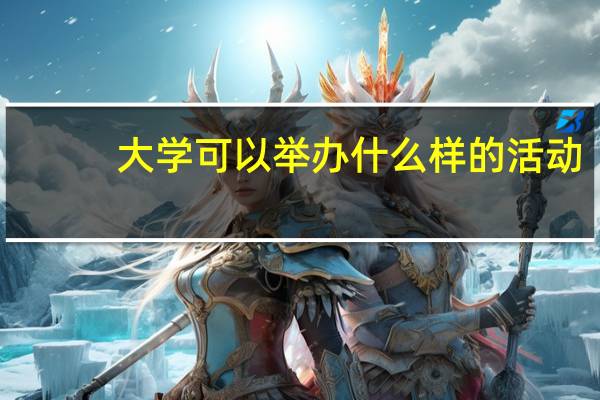 大学可以举办什么样的活动