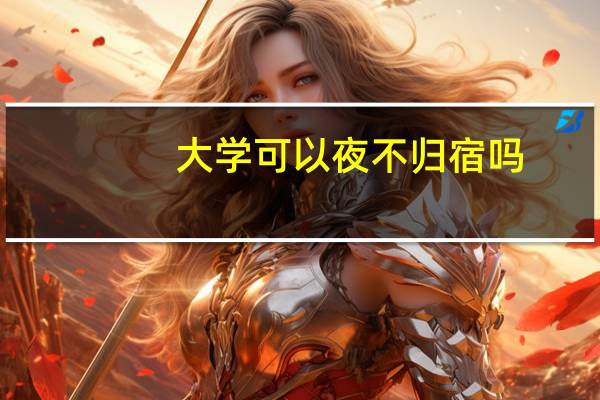 大学可以夜不归宿吗