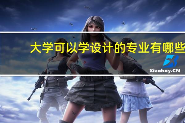 大学可以学设计的专业有哪些