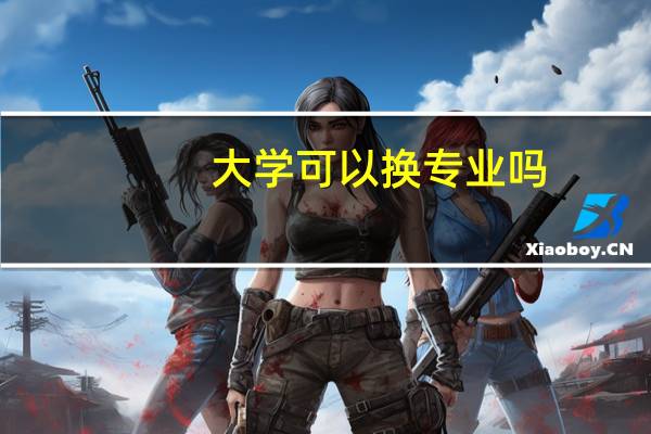 大学可以换专业吗