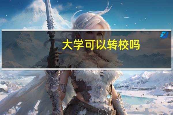 大学可以转校吗