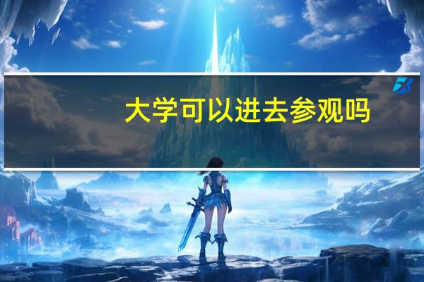 大学可以进去参观吗