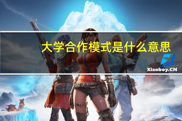 大学合作模式是什么意思