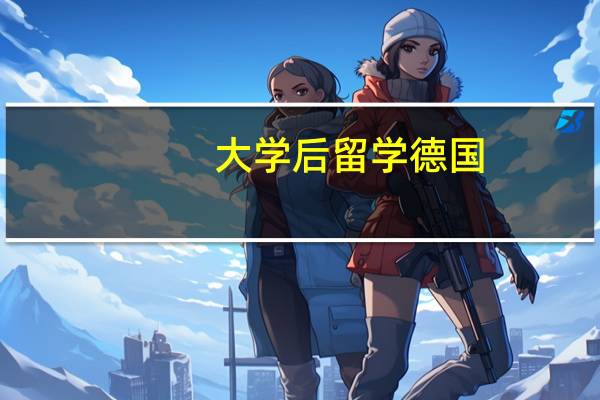 大学后留学德国,可不可以换别的专业