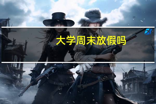 大学周末放假吗