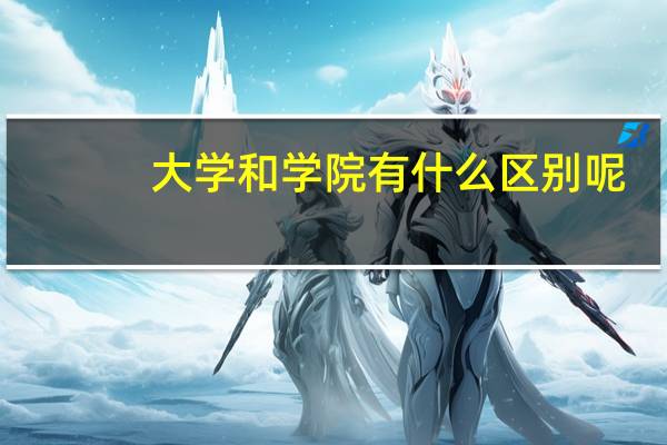 大学和学院有什么区别呢