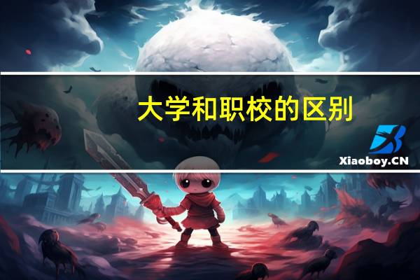 大学和职校的区别