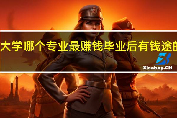 大学哪个专业最赚钱 毕业后有钱途的专业