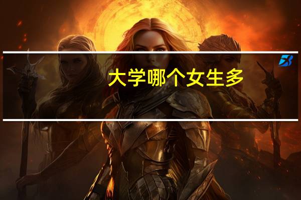 大学哪个女生多