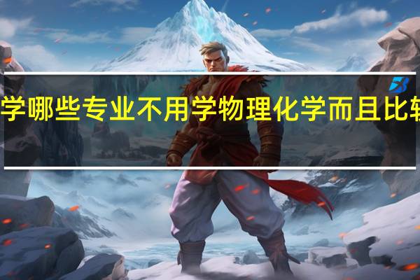 大学哪些专业不用学物理化学而且比较好就业