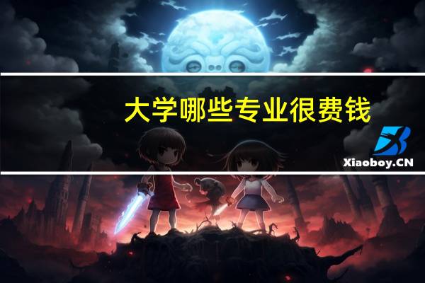 大学哪些专业很费钱，不适合普通家庭报