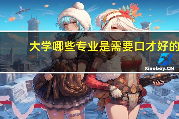 大学哪些专业是需要口才好的