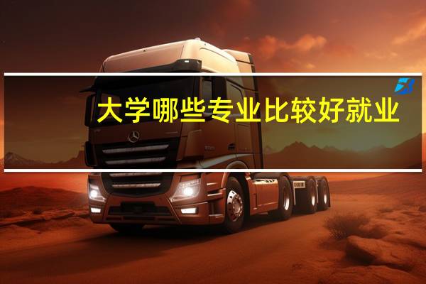 大学哪些专业比较好就业
