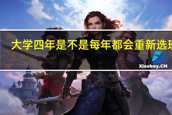 大学四年是不是每年都会重新选班干，还有是不是到了大二大三，就没什么人愿意当班长当团委了，，为什么