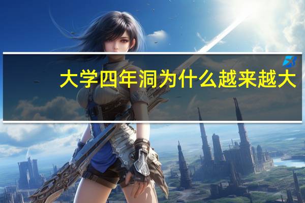 大学四年洞为什么越来越大