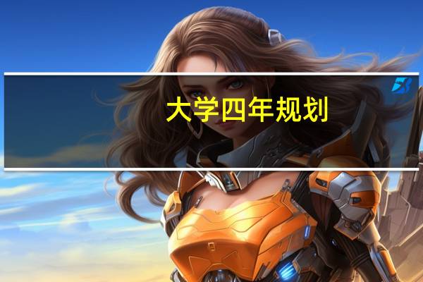 大学四年规划