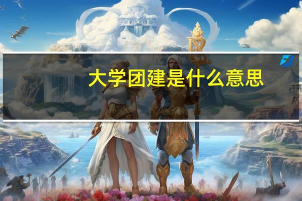 大学团建是什么意思