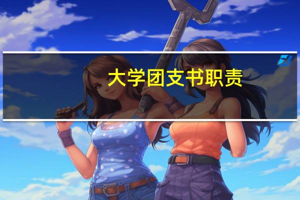 大学团支书职责