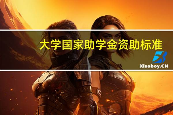 大学国家助学金资助标准