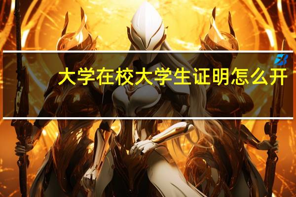 大学在校大学生证明怎么开