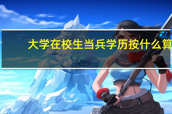 大学在校生当兵学历按什么算