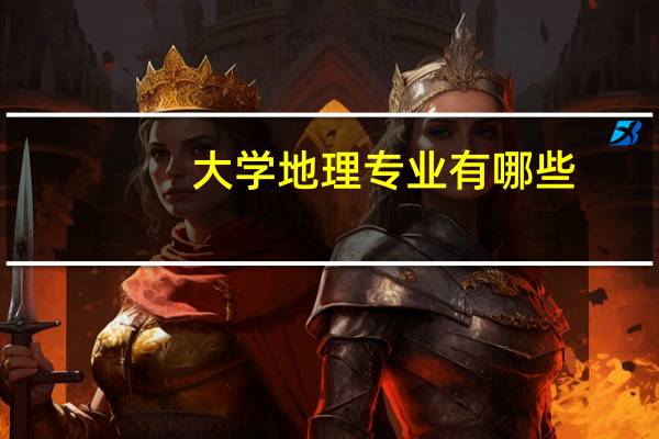 大学地理专业有哪些