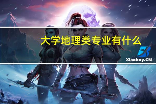 大学地理类专业有什么