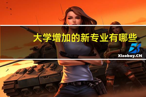 大学增加的新专业有哪些