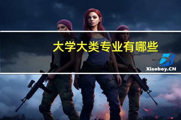 大学大类专业有哪些