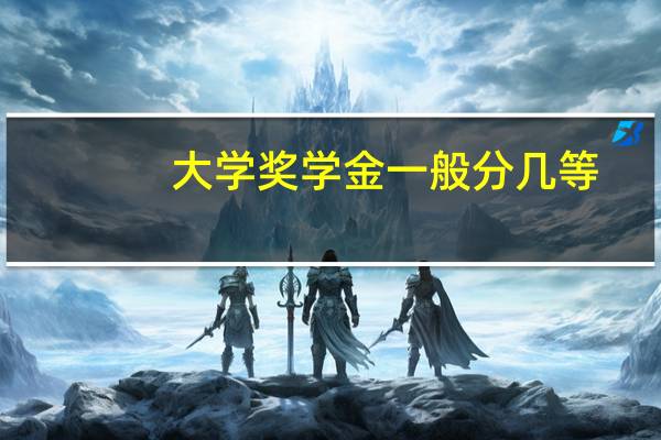 大学奖学金一般分几等