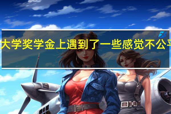 大学奖学金上遇到了一些感觉不公平的事，感到很不服气和难过，希望得到一些真心的建议与疏导
