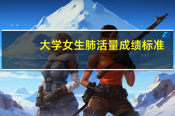 大学女生肺活量成绩标准