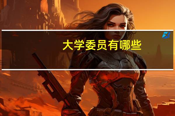 大学委员有哪些