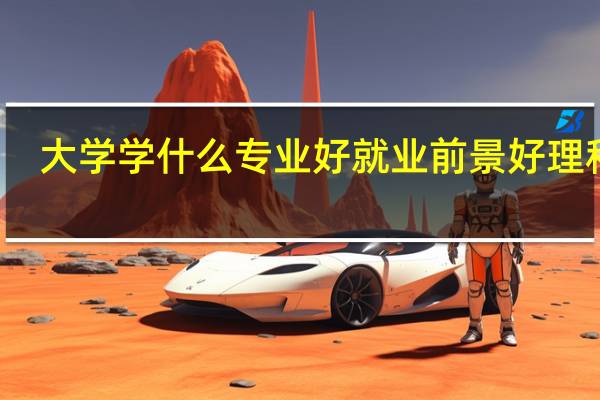 大学学什么专业好就业前景好理科男