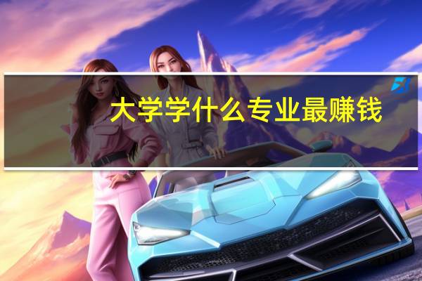 大学学什么专业最赚钱