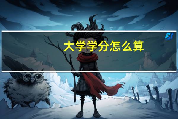 大学学分怎么算