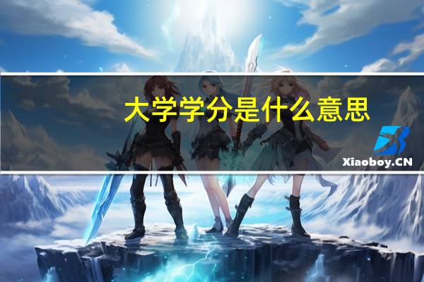 大学学分是什么意思