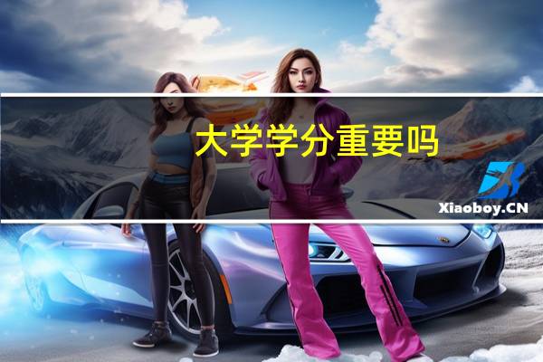 大学学分重要吗