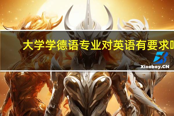 大学学德语专业对英语有要求吗
