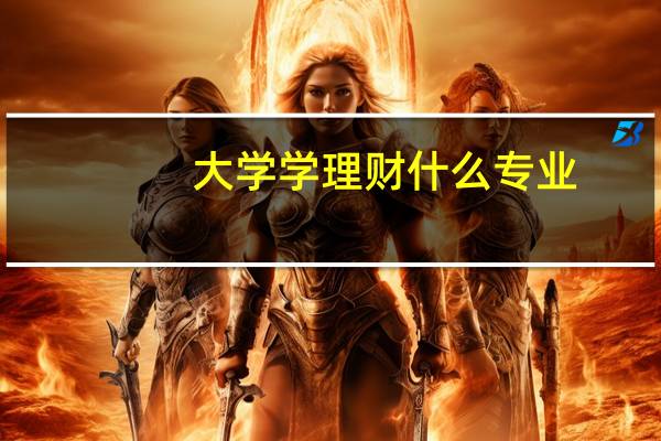 大学学理财什么专业