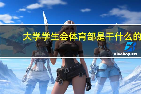 大学学生会体育部是干什么的