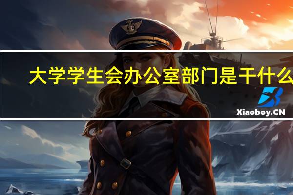 大学学生会办公室部门是干什么的