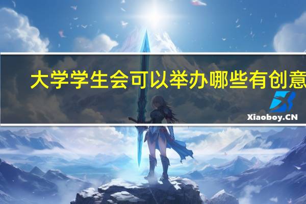 大学学生会可以举办哪些有创意的，贴近生活的活动