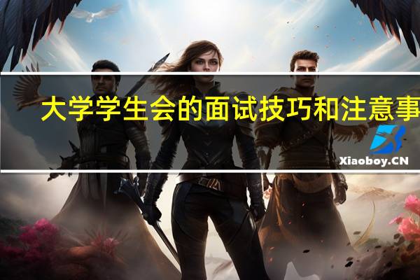 大学学生会的面试技巧和注意事项
