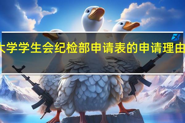 大学学生会纪检部申请表的申请理由怎么写