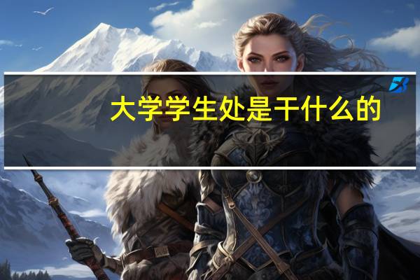 大学学生处是干什么的