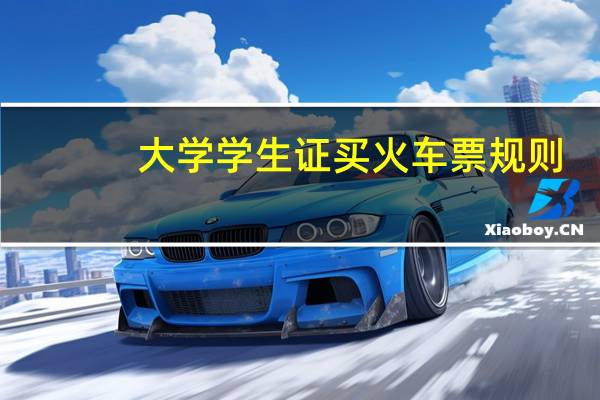 大学学生证买火车票规则