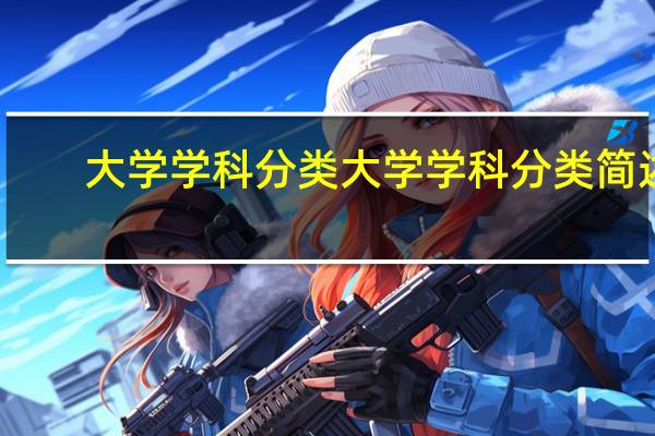 大学学科分类 大学学科分类简述
