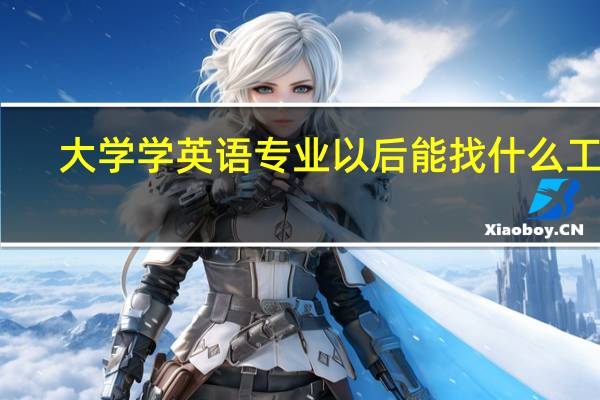大学学英语专业以后能找什么工作